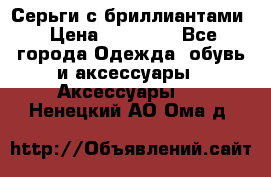 Серьги с бриллиантами › Цена ­ 95 000 - Все города Одежда, обувь и аксессуары » Аксессуары   . Ненецкий АО,Ома д.